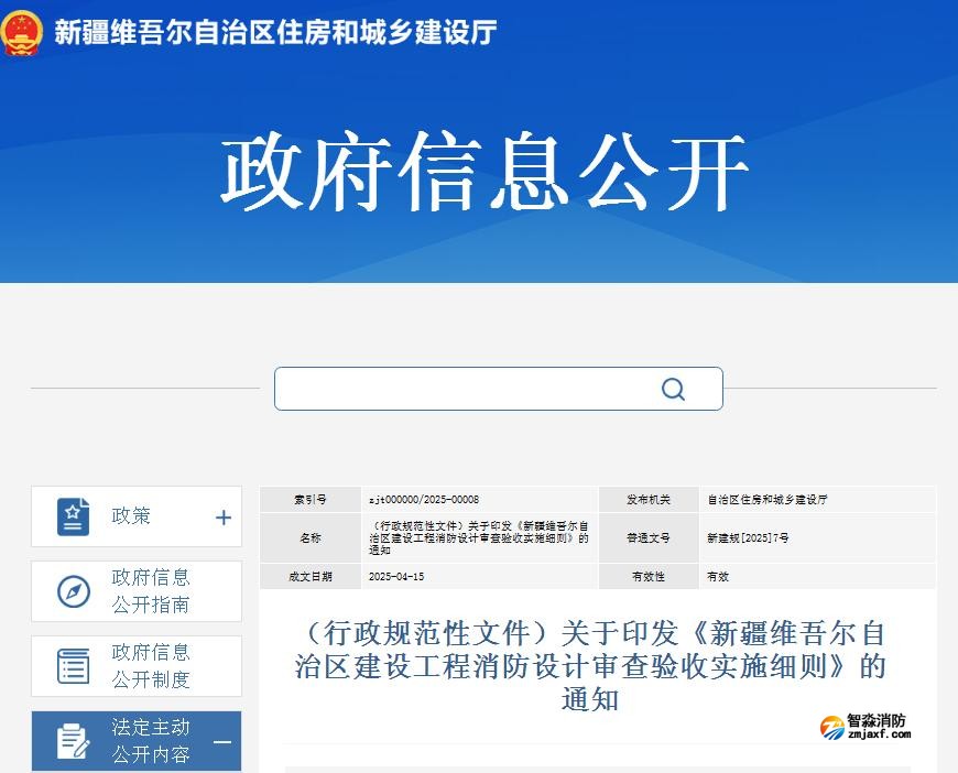 關(guān)于印發(fā)《新疆維吾爾自治區(qū)建設(shè)工程消防設(shè)計審查驗收實(shí)施細(xì)則》的通知