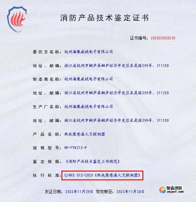 熱成像感溫火災探測器技術鑒定證書